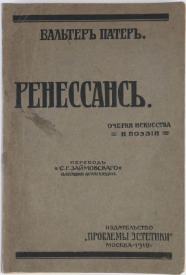 Патер, В. Ренессанс. Очерки искусства и поэзии / пер. С. Займовского. М.: Проблемы эстетики, 1912. 