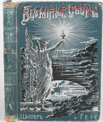 Шиллер и Гёте. Три рассказа из истории немецкой литературы / сост. По Огорну и Эрлиху М. 