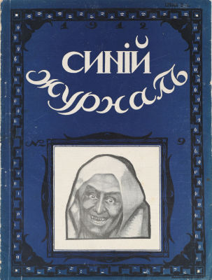 Синий журнал. Еженедельный литературно-публицистический, иллюстрированный. № 9. 24 февраля 