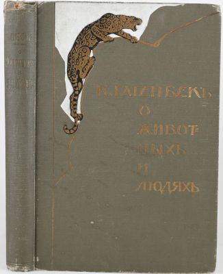 [Красивое издание]. Гакенбек, К. О животных и людях / пер. Л. Кустаревской. М.: Издание В. 