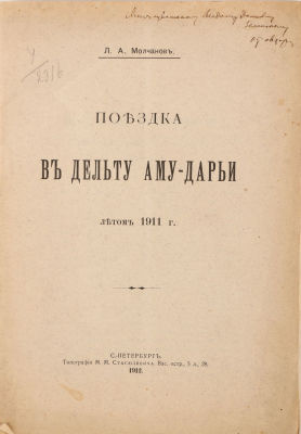 [Автограф автора ученому зоологу В.Д. Зеленскому. Из собрания В. Петрицкого]. Молчанов, Л. 