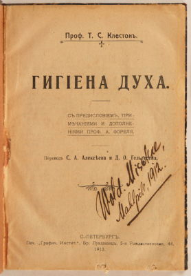 [Психиатрия]. Клестон, Т.С. Гигиена духа / с предисловием, примечаниями и дополнениями 