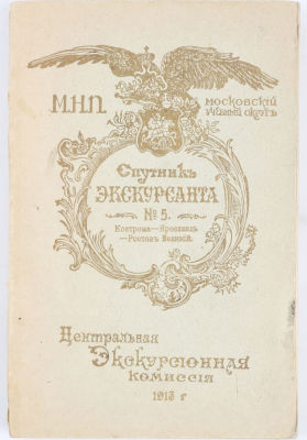 Спутник экскурсанта № 5. Кострома. Ярославль. Ростов Великий. / под ред. С. Гинтовта. М.: 