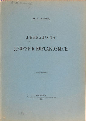 Лихачев, Н.П. &laquo;Генеалогия&raquo; дворян Корсаковых. СПб.: Типография М.А. Александрова, 1913. 26 с. 
