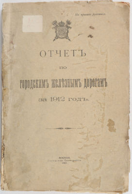 [Железная дорога] Отчет по городским железным дорогам за 1912 год. М.: Городская типография, 1913. 