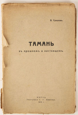 [Крым. Керченское издание] Соколов, В. Тамань в прошлом и настоящем. Керчь: Типография А.Г. 