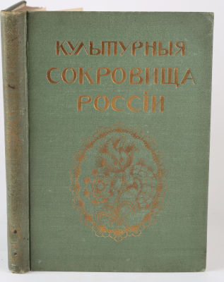 [В издательском коленкоре в идеальной сохранности.] Шамурин, Ю. Подмосковные Книга вторая. М.: 
