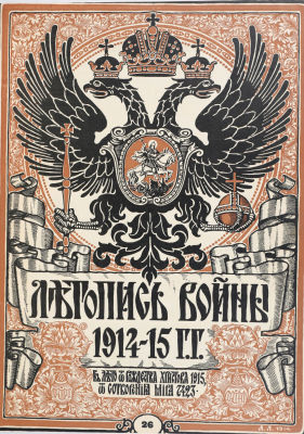 [Редка. Почти полный комплект без 3-х выпусков] Летопись войны 1914-1917 года. [Журнал]. [В 132 
