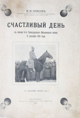 Олисов, В. Счастливый день. В жизни 8-го Гренадерского Московского полка 21 декабря 1916 года: 