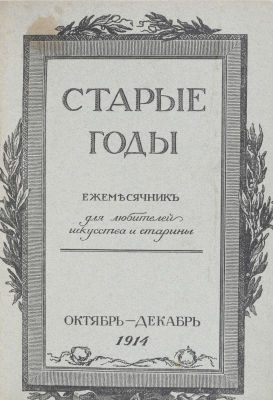 Старые годы. Ежемесячник для любителей искусства и старины. В 12 вып. Вып. 1-12 