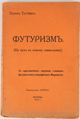 [Редкость] Тастевен, Г. Футуризм. (На пути к новому символизму). С приложением перевода главных 