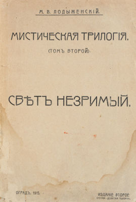 [Мистика. Оккультизм]. Лодыженский, М. Мистическая трилогия. Свет незримый. Т. 2. 2-е изд. Пг.: 