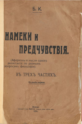 [Первое и единственное издание. Редкость, провинциальное издание]. Б.К. Намеки и предчувствия. 