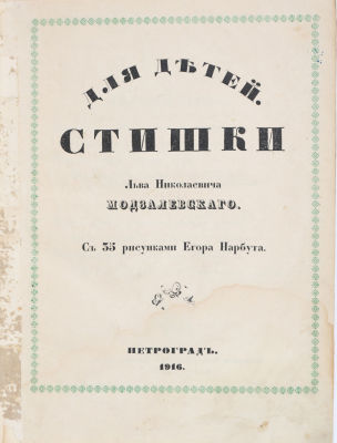 [Рисунки Н. Нарбута] Модзалевский, Л.Н. Для детей. Стишки / рис. Е. Нарбута. Пг.: Типография 