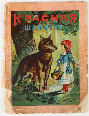 [Перро, Ш.] Красная шапочка. Сказка для детей младшего возраста. С шестью раскрашенными 