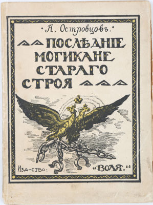 Островцов, А. Последние могикане старого строя. М.: Воля, [1917]. 86, [2] с. 18,1х13,4 см. В 