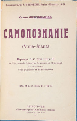 [Йога]. Абхедананда, С. Самопознание (Atma-Jnana) / пер. В. Лемпицкой со 2-го изд. Общества 