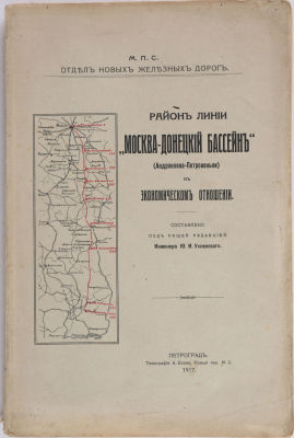 [Железная дорога. Украиника. Редкость]. Район линии Москва-Донецкий бассейн 