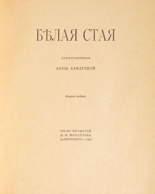 Ахматова, А. Белая стая. Стихотворения Анны Ахматовой. 2-е изд. СПб.: Кн-во &laquo;Прометей&raquo;, 1918. 13 