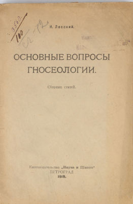 Лосский, Н. Основные вопросы гносеологии. Сборник статей. Пг.: Наука и школа, 1919. 247, [2] с. 