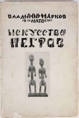 [Альтман, Н.- худ. кн.] Марков, В. (В.И. Матвей). Искусство негров. Пб.: Издание отд. изобр. 