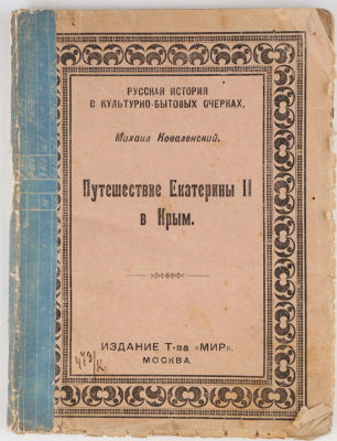 Коваленский, М. Путешествие Екатерины II в Крым. 2-е изд. М.: Издание Т-ва &laquo;Мир&raquo;, 1920. Серия: 