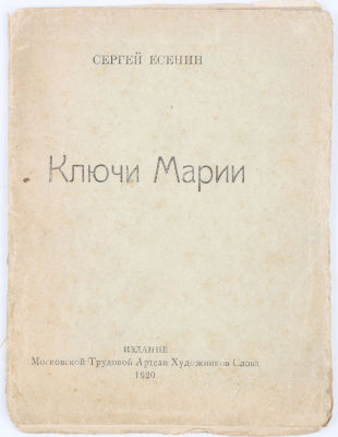 Есенин, С. Ключи Марии. М.: Изд. Московской Трудовой Артели Художников Слова, 1920. (На обороте 