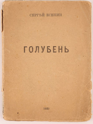 Есенин, С. Голубень. М.: Трудовая Артель Художников Слова, 1920. 80 с. 15х11 см. В издательской 