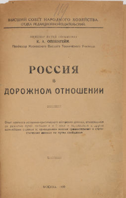 [Железная дорога. Водные пути]. Оппенгейм, К. Россия в дорожном отношении. Опыт краткого 