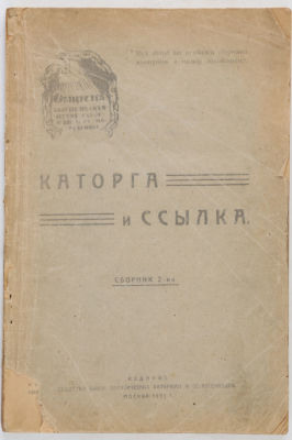 Каторга и ссылка. Сборник 2-ой. М.: Издание общества бывш. Политических каторжан и 