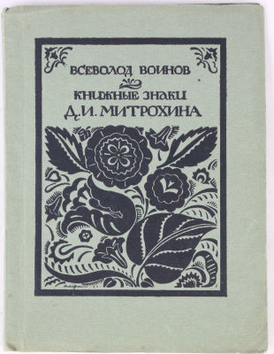 [Библиофильское издание. Экземпляр из собрания коллекционера М.В.Трухницкого]. Воинов, В. 