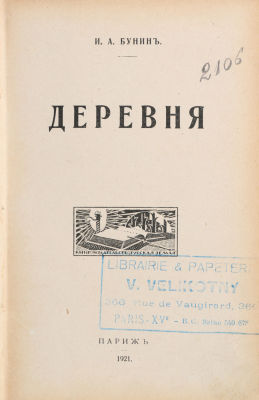 Бунин, И. Деревня. Париж: Русская земля, 1921. 370 с. 18,5х12 см. Во владельческом коленкоровом 