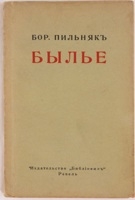 [Долго запрещённый в СССР автор]. Пильняк, Б. Былое. Равиль: Библиофил, 1922. 132 с. 19х12,5 см 