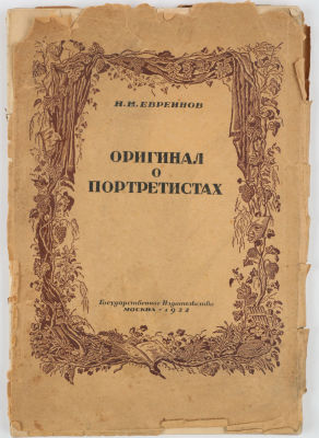 Евреинов, Н. Оригинал о портретистах. (К проблемам субъективизма в искусстве). М.: ГИЗ, 1922. 11 