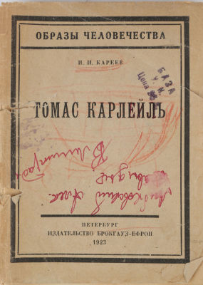 Кареев, Н. Томас Карлейль. Пб.: Брокгауз-Ефрон, 1923. 161 с. 17х12,5 см. В издательской 