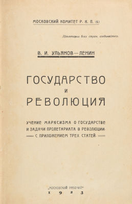 [Прижизненное издание] Ульянов–Ленин, В. Государство и революция. Учение марксизма и 