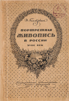 Голлербах, Э. Портретная живопись в России XVIII век. М.; Пг.: Государственное издательство, 1923. 