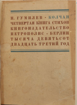 Гумилев, Н. Колчан. 4-я книга стихов. 2-е изд. Берлин: Петрополис, 1923. 108, [2] с. 12,5 х 9,5 