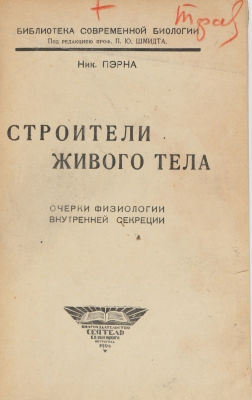 Пэрна, Н. Строители живого тела. Очерки физиологии внутренней секреции. Пг.6 Сеятель, 1924. 197 