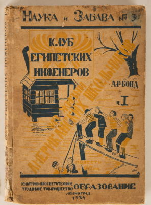 Бонд, Р. Клуб египетских инженеров. Из жизни американских школьников. Повесть / перевод с 