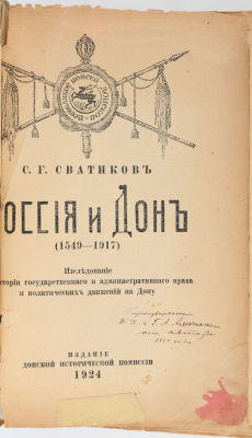 [Автограф автора]. Сватиков, С.Г. Россия и Дон (1549-1917): Исследование по истории 
