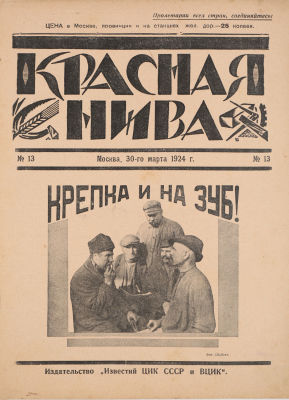 [Конструктивистская обложка]. Красная нива. Литературно-художественный иллюстрированный журнал. 