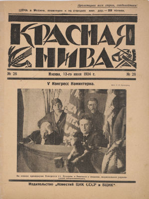 Красная нива. Литературно-художественный иллюстрированный журнал. № 28 за 1924 г. М.: Известия 
