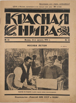 Красная нива. Литературно-художественный иллюстрированный журнал. № 32 за 1924 г. М.: Известия 