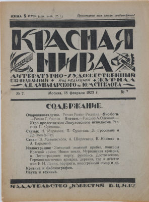 [Стихи В. Маяковского]. Красная нива. Литературно-художественный иллюстрированный журнал. № 7 