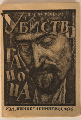 Рутенберг, Л.М. Убийство Гапона. Записки Л.М. Рутенберга. К -20-летию годовщины 9 января. Л.: 