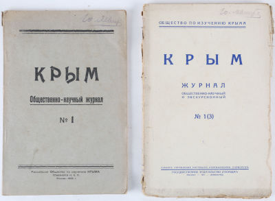 Подборка из двух журналов &laquo;Крым&raquo; № 1 за 1925 и № 1(3) за 1927. Кн. 1: Крым. Общественно-научный 
