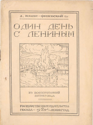 [Кустодиев, Б. - худ. кн.] Ильин-Женевский, А. Один день с Лениным. Из воспоминаний 