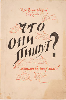 Василевский, И. (не Буква). Что они пишут ? (Мемуары бывших людей). Л., 1925. 157 с. 22,5&times;15 см. 