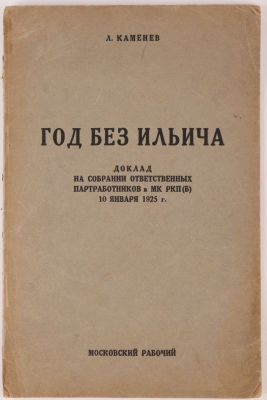 Каменев, Л. Год без Ильича. Доклад на собрании ответственных партработников в МК РКП (б) 10 